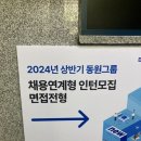 2024 상반기 동원그룹 동원홈푸드 서류합격 스펙 인성검사 면접후기