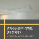 중계3단지목련아파트 | 서울 중계 주공5단지 아파트 삼성 시스템에어컨 3대 설치 후기 <창조시스템공조>