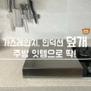 가스레인지덮개인덕션 사용후기