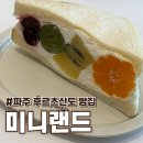 중앙역 | 파주 후르츠산도 맛집 미니랜드, 운정중앙역 카페 첫 방문 후기