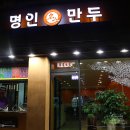 명인만두서