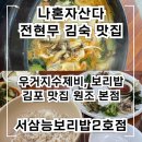 [서삼능보리밥2호점] 나혼다산다 전현무 김숙 수제비 / 시골향기 본점 !!! 일산 맛집 추천