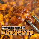 도담 | 천안 두정동 닭갈비 맛집, 매운맛 원픽! 도담이철판닭갈비 후기