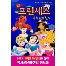 프린세스공주 뮤지컬쇼 이미지