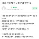 엄마 상 중에 친구한테 받은 카톡.txt 이미지