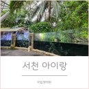 GR(서천군)-[금강로]-하-2 | 서천 아이랑, 국립생태원 50% 입장료, 방문 꿀팁, 푸드홀 후기