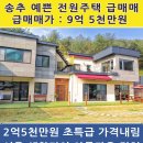 양주시 서울20분대 최고급 전원주택 급매물((가격내림) 이미지