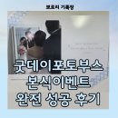 굿데이 | 웨딩포토부스대여 본식진행후기 굿데이포토부스 대만족