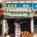 송산건강원 - 의정부시 오목로15번길 30 | 송산건강원