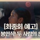 [최종회 예고] 안효섭, 마왕에 벗어나 김유정과 사랑 지킬까? 이미지