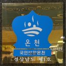 북면농협 | 마금산원탕 창원북면온천 경남최초 보양온천 다녀온 후기