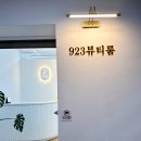 923뷰티룸 이미지