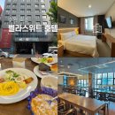 호텔벨라스위트 수원인계점 | 수원 숙소 추천 인계동 가성비 좋은 벨라스위트호텔 | 미국식 조식 후기