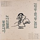 김영동 슬기둥 노래집 [누나의 얼굴] (1988) 이미지