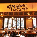 역전할머니맥주강서