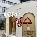아이와 함께 성수 데이트 코스 (샤넬 코코크러쉬 팝업 - 도토리 캐리커쳐 - 바이오가이아 팝업) 주차 팁!