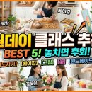 원데이클래스 해볼만한 거 뭐가 있을까? 취미부터 데이트까지 만족도 높은 원데이클래스 추천 20선