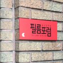 작은 영화관 필름포럼에서 영화 &#39;죽은 시인의 사회&#39; 관람