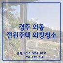 경주종합특수렉카 | 경주유리창청소 업체 외동 전원주택 외창청소 세심한 청소후기