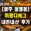 제봉로 | 광주 동명동 에그타르트 소금빵 디저트 맛집 카페 추천 휘핑디에그 내돈내산 솔직 후기