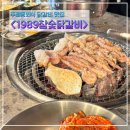 종가집참숯닭갈비 | 주례동회식 1989참숯닭갈비 구워주는고기집 주례모임장소