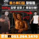 장림피티 헬스버디짐에서 -50kg 감량 후기