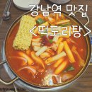 떡도리탕 | "또간집"에 나온 강남역 맛집 <떡도리탕> 내돈내산 후기!