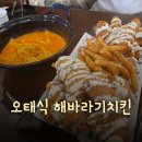 오태식 해바라기 치킨 | [문정역 맛집] 오태식이 돌아왔구나!!! &#34;오태식 해바라기치킨 문정점&#34; 후기!!