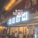 강희그랜드빌오피스텔 | [블챌]근 1주간 먹었던 맛집 소개합니다.[순정갈비/부라보포차/차가네만두전골/늘얼웨이즈]