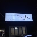 부산 생선구이정식 재송동 밥집 추천 내돈내산 후기 / 어반