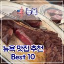 The Best 복싱스쿨 | 🍽 뉴욕 맛집 추천 BEST 10 – 파인다이닝부터 가성비 맛집까지!