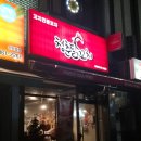 청춘닭꼬치 도림점 이미지