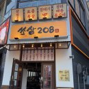 208 | 수원 맛집 삼겹살 208 후기