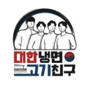 대한냉면고기친구 - 남동구 소래역동로 8 | 대한냉면고기친구
