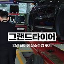 그랜드 자동차정비 | 양산타이어 그랜드타이어 양산지점 질소주입 후기