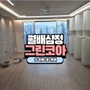 대구 달서구 이사청소 후기 월배삼정그린코아포레스트 아빠홈케어