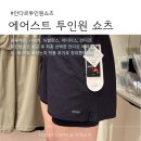 투인원 | 안다르 에어스트 투인원쇼츠 솔직 후기｜나이키, 룰루레몬보다 좋았던 이유