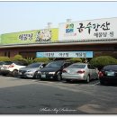 금수강산해물탕 이미지
