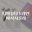 파티마피부관리실 | 이중턱 관리 티마뷰티 브이라인 페이스롤러로 홈케어 해본 후기