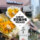 FT파워힐링댄스 | 도내동 꽃집 [로로플라워] 24시간 무인 꽃다발 후기 ft.덕양구 원흥 꽃집 추천