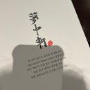 비룡정통중화요리 | [송파/식당] 분위기 좋은 룸있는 중식집 몽중헌 문정점