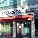 한우래 이미지
