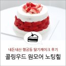 제노 | 행궁동 딸기케이크 내돈내산 후기 콜링우드 원모어케이크 노팅힐 베이커리 홀케이크