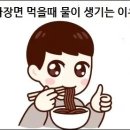 짜장면 먹을때 물이 생기는 이유 이미지
