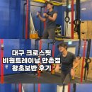 비원 트레이닝 | 크린이라고 불러주쇼 대구 수성구크로스핏 비원트레이닝 만촌점 후기