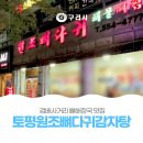 토평 원조뼈다귀 이미지