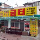 금터추어탕 이미지