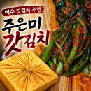천만수산 | 여수특산물 돌산갓 주은미갓김치 주은미수산