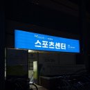 부천체육관 스포츠센터 이미지