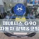 서울 강동구 디테일링샵에서 제네시스 G90 유리막코팅 튜닝 시공 받았어요